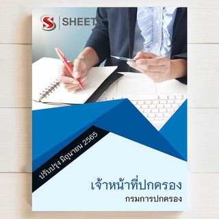 แนวข้อสอบ เจ้าหน้าที่ปกครอง กรมการปกครอง [2565]