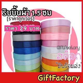 💋GiftFactory พร้อมส่ง💋 ริบบิ้นผ้า ริบบิ้นผ้าซาติน [ 1.5cm/ยาว25หลา ]ริบบิ้นผูกของขวัญ ริบบิ้นทำโบว์