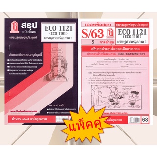 สรุปชีทราม + ข้อสอบชีทราม ECO1121 / ECO1101 / EC1101เศรษฐศาสตร์จุลภาค 1 (แพ็คคู่)