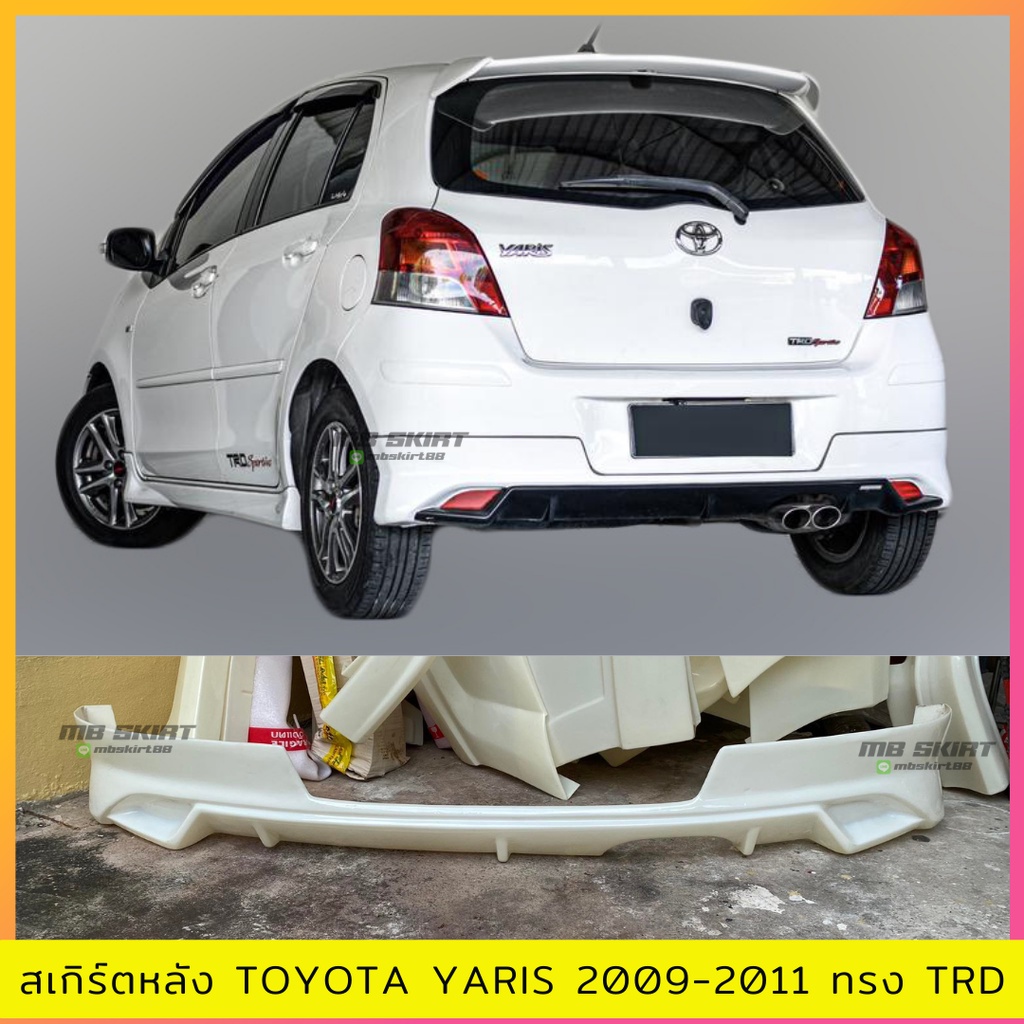 สเกิร์ตหลัง Toyota Yaris 2009-2011 ทรง TRD งานดิบ ไม่ทำสี พลาสติก ABS