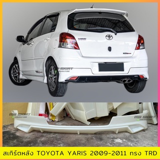 สเกิร์ตหน้า Toyota Yaris 2009-2011 ทรง TRD งานดิบ ไม่ทำสี พลาสติก ABS