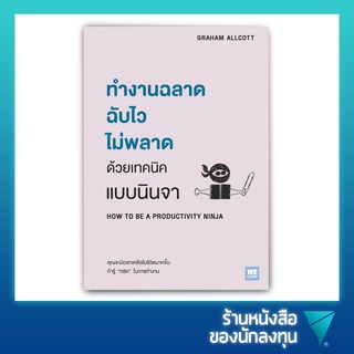 ทำงานฉลาด ฉับไว ไม่พลาดด้วยเทคนิคแบบนินจา : How to be A Productivity Ninja