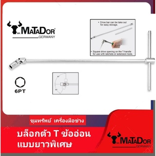 บล็อกตัว T ข้ออ่อนแบบยาวพิเศษ mr. MATADOR