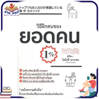 หนังสือ วิธีฝึกตนของยอดคน 1%  หนังสือพัฒนาตนเอง หนังสือ HOW TO #อ่านเลย