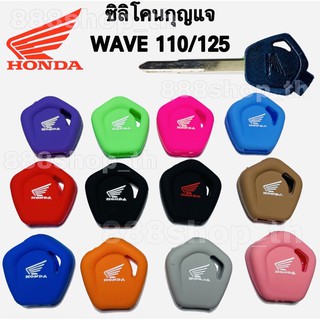 ซิลิโคนกุญแจรถ Honda WAVE 110’125 ซิลิโคนกุญแจ มอเตอร์ไซค์ ฮอนด้า