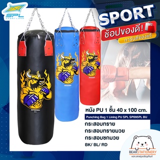 กระสอบทราย กระสอบทรายมวย กระสอบชกมวย หนัง PU 1 ชั้น 40 x 100 cm. Punching Bag 1 Lining PU SPL SP095PL BU