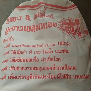 ปูนขาว บรรจุถุงละ 10 Kg. จำนวน 1 ถุง