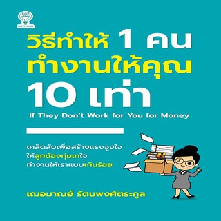 หนังสือ วิธีทำให้ 1 คน ทำงานให้คุณ 10 เท่า การเรียนรู้ ภาษา ธรุกิจ ทั่วไป [ออลเดย์ เอดูเคชั่น]