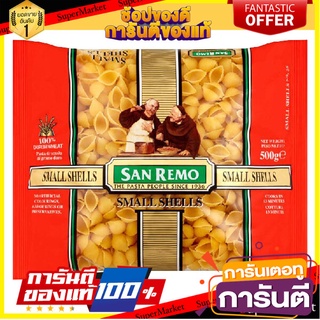 🥊💥BEST💥🥊 San Remo Small Shells  No.28 500g ซานรีโม่รูปเปลือกหอยขนาดเล็ก เบอร์ 28 ขนาด 500 กรัม (3432) 🛺💨