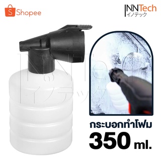 อะไหล่ InnTech กระบอกฉีดโฟม 350 ml. หัวฉีดโฟม ล้างรถยนต์ ฟองหิมะ สำหรับเครื่องฉีดน้ำแรงดันสูง กาพ่นโฟมล้างรถ