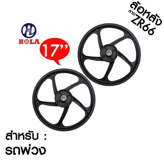 ล้อแม็กล้อหลังhola สำหรับรถพ่วง รุ่น 5 ก้าน ลาย5ก้านพริ้ว ( 2วง ) ขอบ 17"