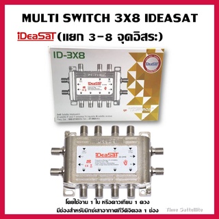 MULTI SWITCH 3X8 IDEASAT (แยก 3-8 จุดอิสระ)