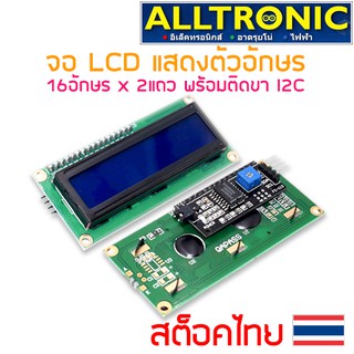 LCD Display 16x2 + i2C จอแสดงอักษร LCD 16อักษรx2แถว พร้อมติดขา II2