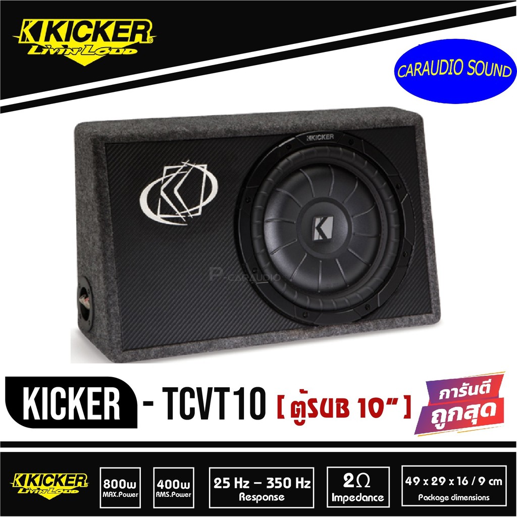 ตู้ซับสำเร็จรูป Kicker TCVT10 SUB 10 นิ้ว ตู้สูตร10นิ้ว เบสบ็อกซ์ BASS BOX เปิดดอกเดียว ไม่มีแอมป์ใน