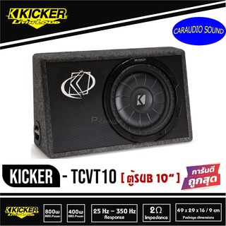 ตู้ซับสำเร็จรูป Kicker TCVT10 SUB 10 นิ้ว ตู้สูตร10นิ้ว เบสบ็อกซ์ BASS BOX เปิดดอกเดียว ไม่มีแอมป์ในตัว ซับวูฟเฟอร์