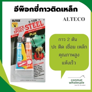 ALTECO อีพ๊อกซี่กาวติดเหล็ก 2 ตัน