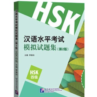 หนังสือแนวข้อสอบ 模拟试题 HSK 4 级