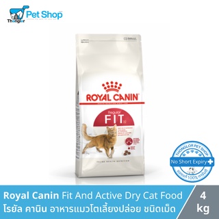Royal Canin Fit 32 - โรยัล คานิน อาหารสำหรับแมวโตเลี้ยงปล่อย ชนิดเม็ด อายุ 1ปีขึ้นไป (4kg)