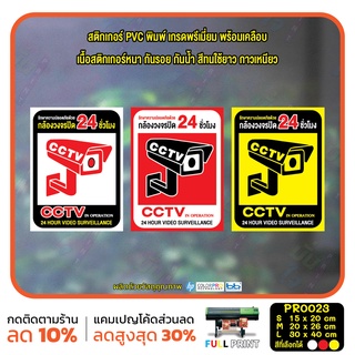 สติ๊กเกอร์ PVC พิมพ์ สติกเกอร์กล้องวงจรปิด 24ชม. ป้ายเตือนมีกล้องวงจรปิด กันน้ำ ทนแดด เคลือบกันรอย (PR0023) สติกเกอร์  &gt;