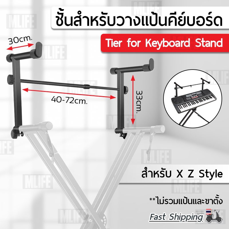 Mlife - ขาเสริมคีย์บอร์ด ขาเสริมชั้น 2 ขาตั้งคีย์บอร์ด ขาตั้งเปียโน ขาตั้งอิเลคโทน ปรับระดับได้ - Ke