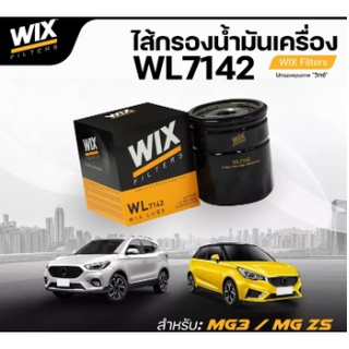 WIX กรองน้ำมันเครื่อง MG3, MG5, MG ZS 1.5, MG6 1.8 [WL7142]