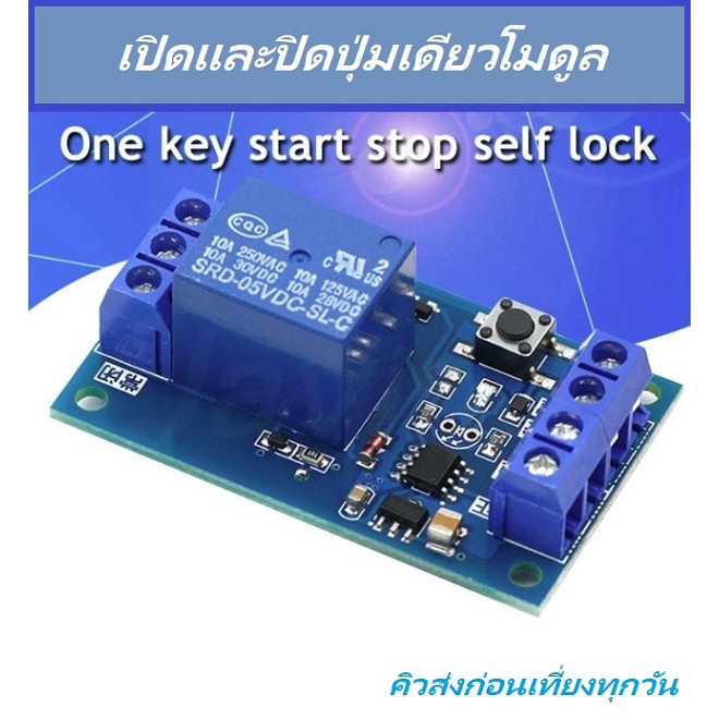 A1002 One Key Start STOP Self Bistable Relay 12V 10A บอร์ดสั่งเปิดและปิดด้วยสวิทช์ปุ่มเดียว ปรับแต่งทนกระแสไฟได้