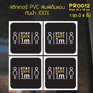 สติกเกอร์ PVC พิมพ์เต็มแผ่น เว้นระยะห่าง STAY SAFE 1m ชุดละ 4 ชิ้น Size 15x15 cm (PR0012) สติกเกอร์ สติ๊กเกอร์