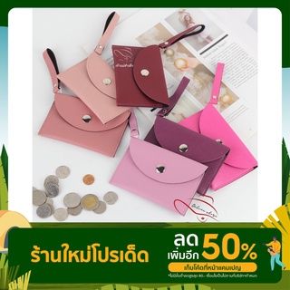 กระเป๋าสตางค์ใส่เหรียญ กระเป๋าของชำร่วย (มี35สีให้เลือก)