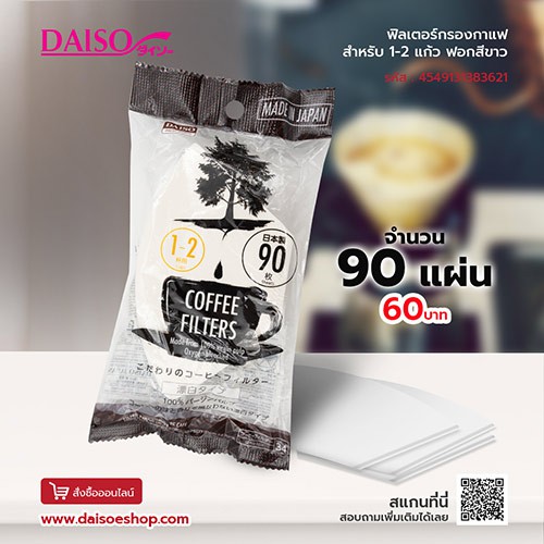 Daiso ไดโซ ฟิลเตอร์กรองกาแฟสำหรับ1-2แก้ว90ชิ้นฟอกสีขาว