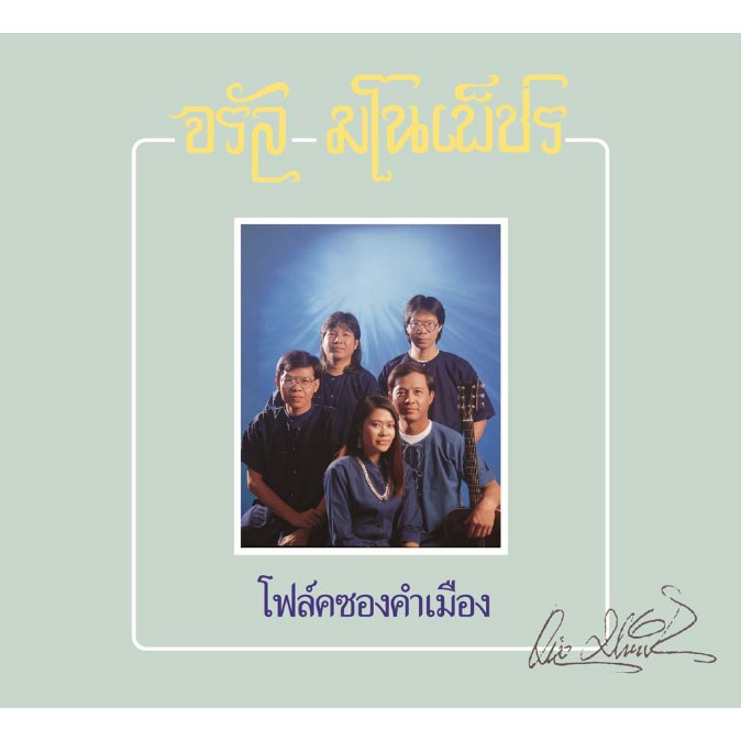 CD REMASTER จรัล มโนเพ็ชร (โฟล์คซองคำเมือง)
