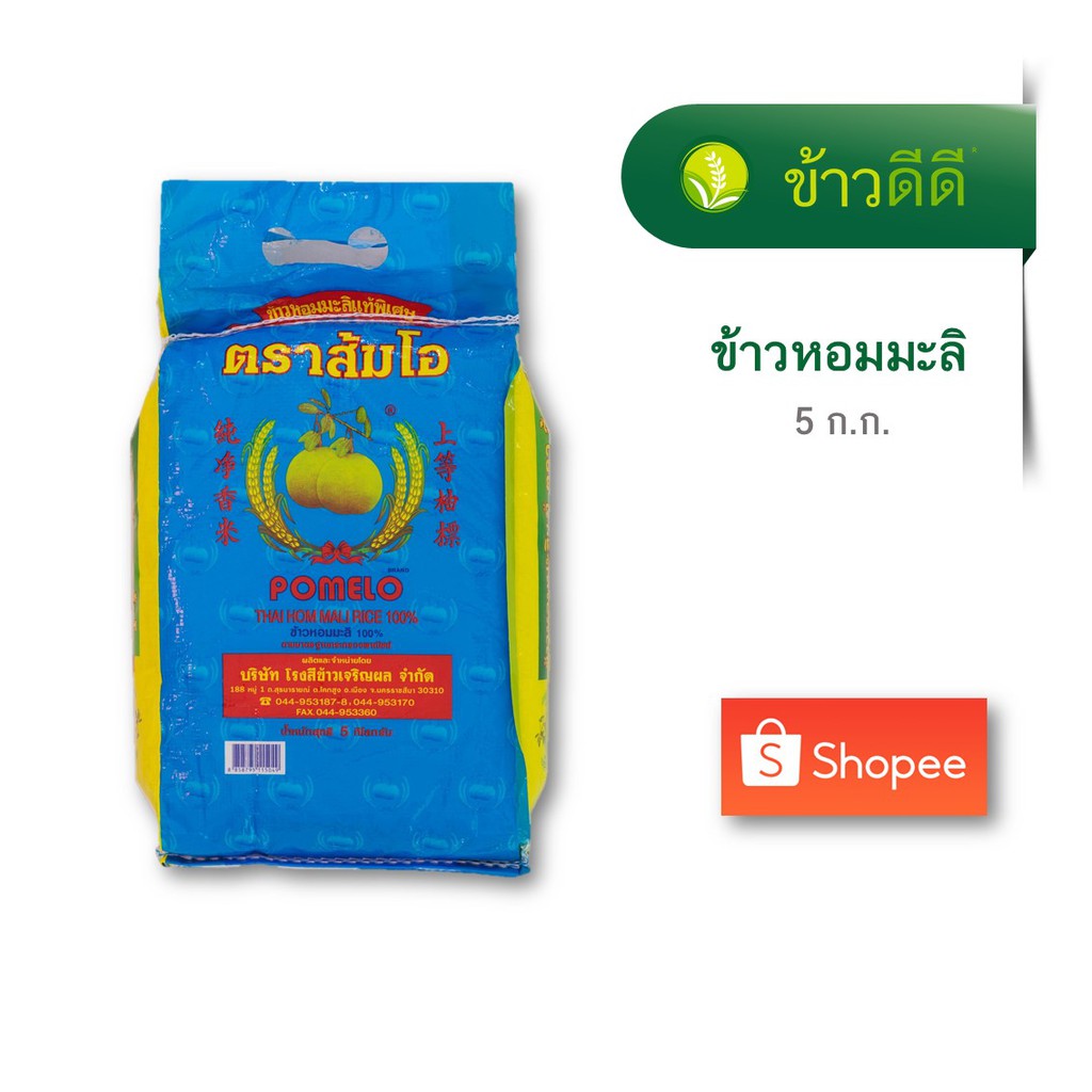 ข้าวหอมมะลิ กลางปี - ส้มโอ 5 กก. - รูปที่ 2