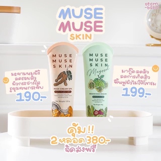 MUSE MUSE SKIN  มากู๊ดมาส์กสปามะขามสูตรลดรอยหน้าใส / MAGOOD สูตรดีท้อกซ์ลดสิว ฆ่าเชื้อ