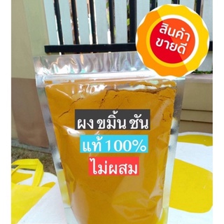 ผงขมิ้นชัน แท้100%  100 กรัม พร้อมส่ง