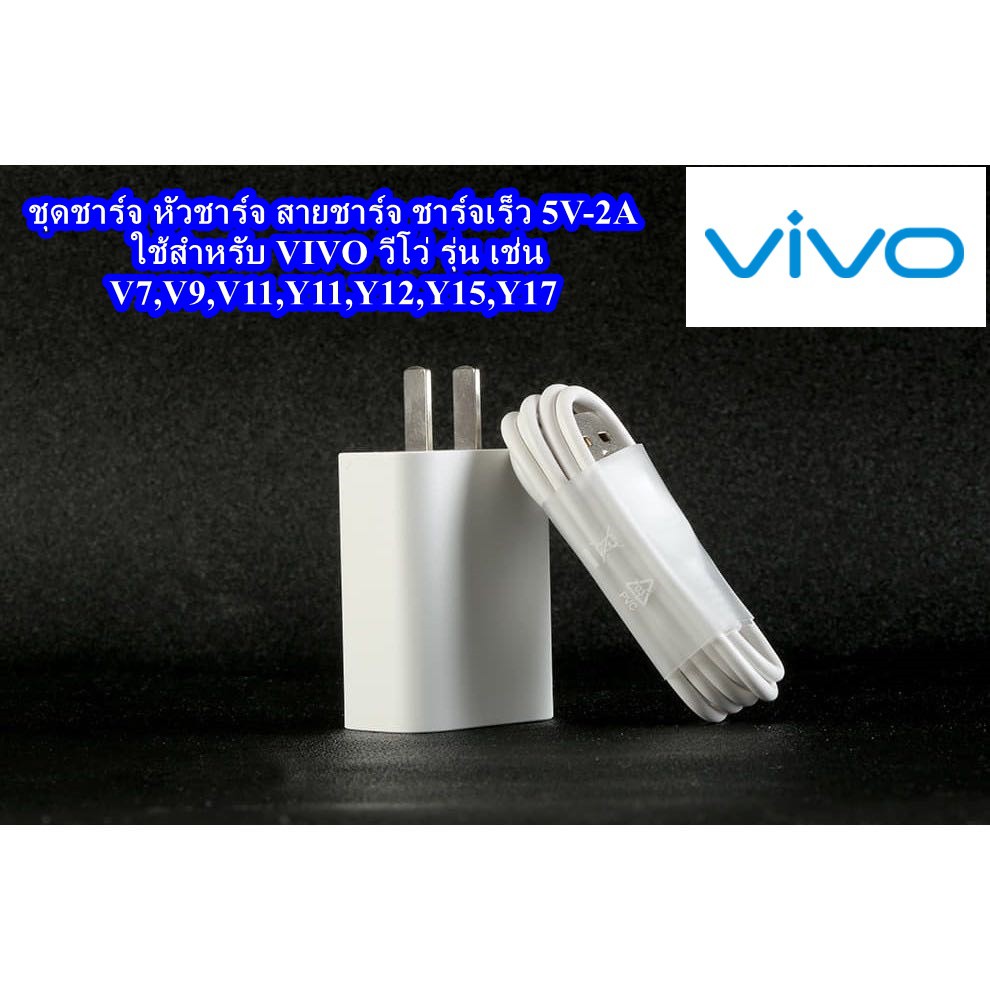 ชุดชาร์จ VIVO Y11 Y12 Y15 Y17 และหลายรุ่น  หัวชาร์จ+สายชาร์จ ของแท้ 100%  รองรับหัว Micro USB   ของแ