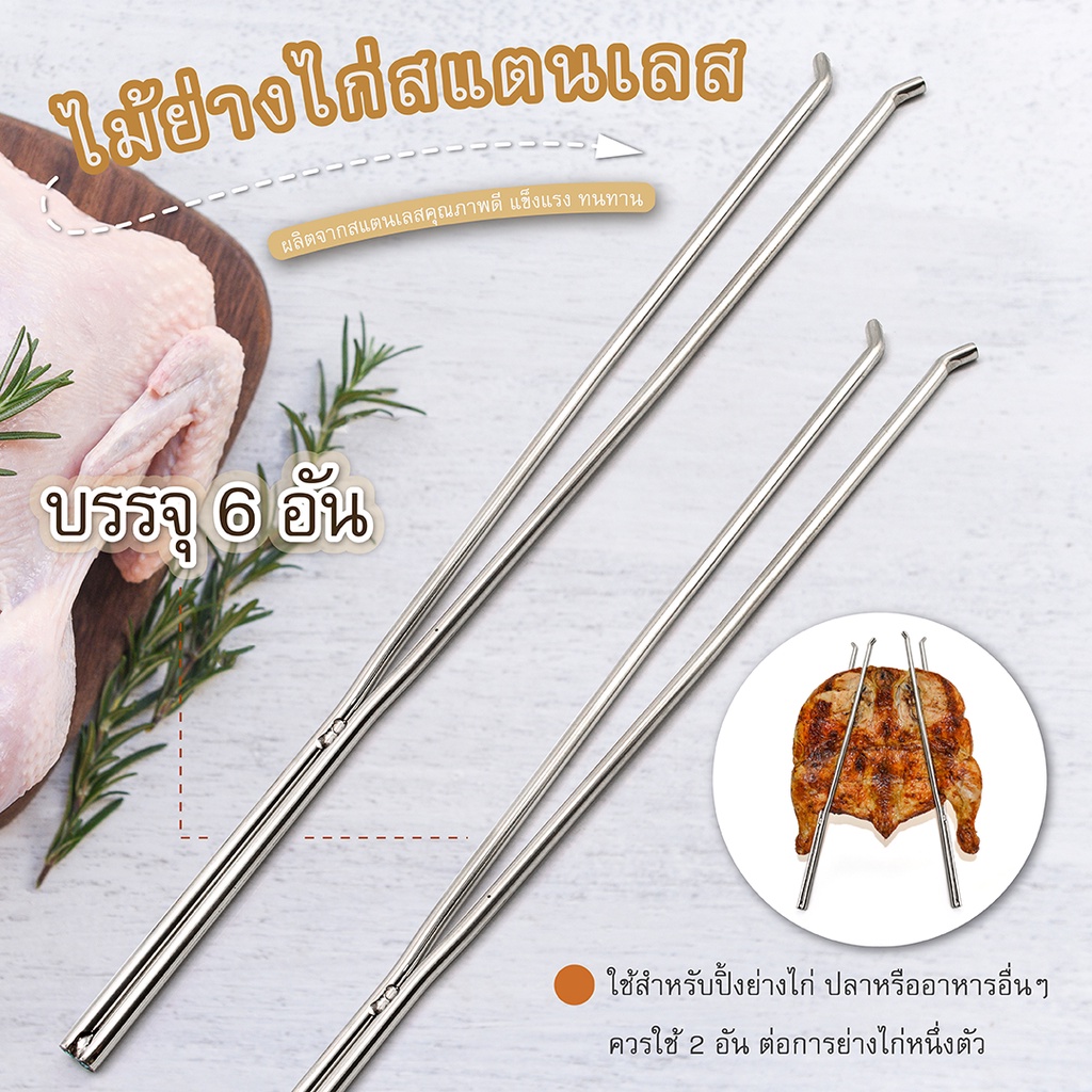 ไม้ย่างไก่สแตนเลส 33.5 ซม.-เครื่องครัวตราสมอ