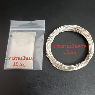 ประสานเงินผง 1 บาท(15.2g),แบบลวด 1 บาท(15.2g)