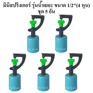 สปริงเกอร์มินิ รุ่นน้ำเยอะ พร้อมฝาครอบท่อพีวีซี ขนาด 1/2"(4หุน) แพ็คละ 5 อัน สปิงเกอร์รดน้ำต้นไม้