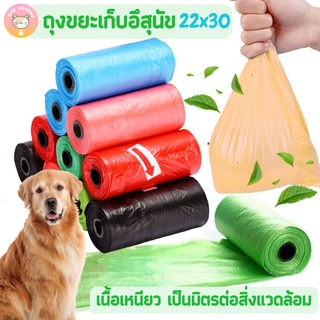 ถุงเก็บอึสุนัข ถุงเก็บอึ ถุงขยะ 22x30 ม้วน15ใบ เนื้อเหนียว ใส่น้ำไม่รั่ว ถุงไม่มีกลิ่นฉุน E008