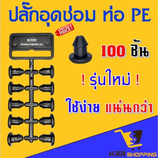 ปลั๊กอุดซ่อม PE (100 ตัว) ตัวอุดรูท่อพีอี PE สายไมโคร หัวผีเสื้อ หัวเจ็ท มินิสปริงเกอร์ ตัวอุดรู PE