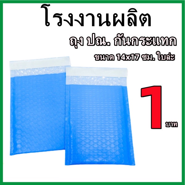 (1 ใบ)ถุงไปรษณีย์กันกระแทก ฝากาว ขนาด 14x17 สีฟ้าและสีชมพู ซองกันกระเเทก ซองบับเบิ้ล