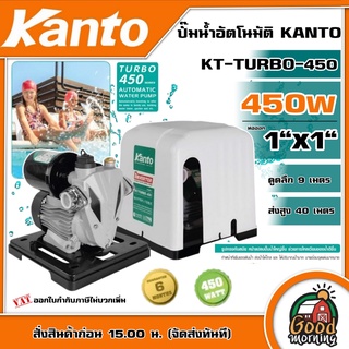 KANTO 🇹🇭 ปั๊มน้ำอัตโนมัติ รุ่น KT-TURBO-450 450วัตต์ ท่อออก 1X1นิ้ว ดูดลึก 9เมตร HEADMAX 40เมตร หน้าแปลนเหล็ก ปั๊มน้ำ