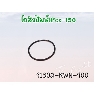 โอริงปั้มน้ำ PCX-150 (91302-KWN-900 )O-RING,34X2 Honda แท้ศูนย์