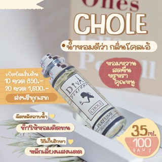 น้ำหอม DIVA ❤️❤️❤️ กลิ่นโคลเอ้❤️❤️❤️  (Chole) แถม5มล. หอมติดทน ทั้งวัน ✨✨พร้อมส่ง