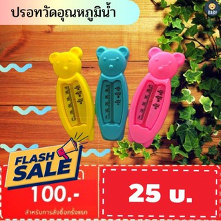 FLASH SALE!! เทอร์โมมิเตอร์ ปรอทวัดอุณหภูมิน้ำสำหรับเด็ก รูปหมีอุปกรณ์อาบน้ำเด็กมี 3 สีให้เลือก พร้อมส่ง!