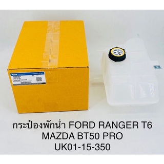 กระปุกพักน้ำ หม้อน้ำ Ford ranger T6,Mazda BT50 pro