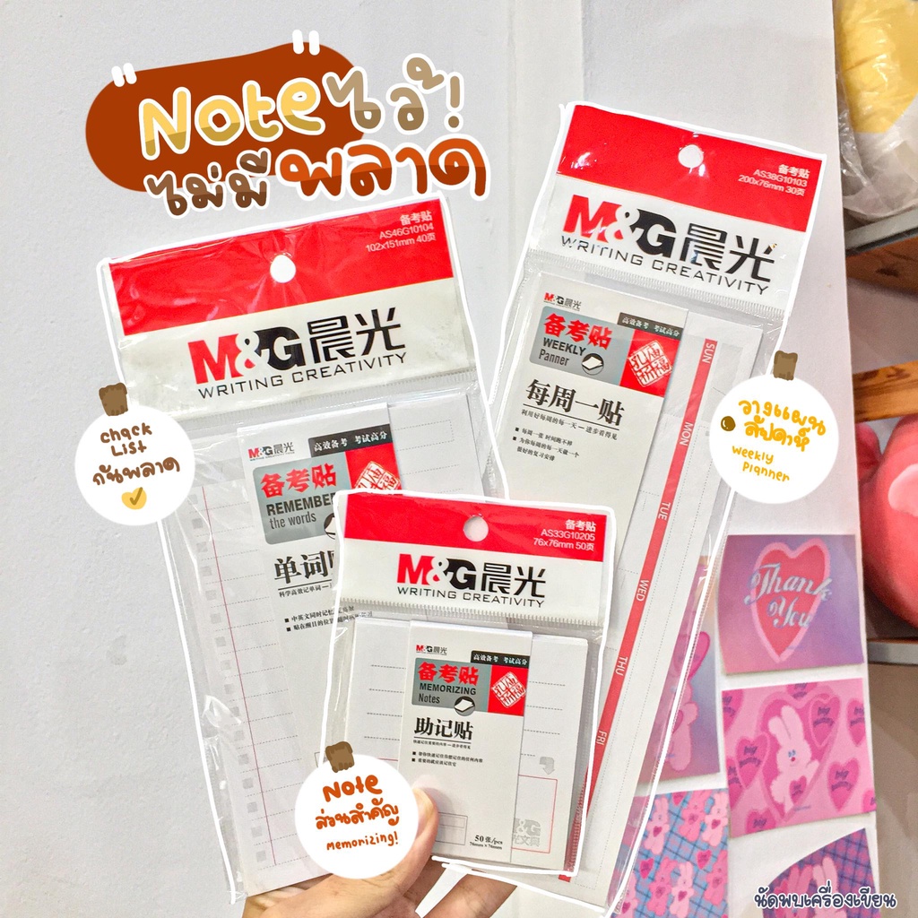 Sticky Note M&G โน๊ตนี้ไม่มีพลาด มี 3แบบ