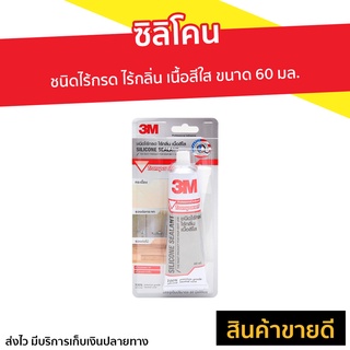 ซิลิโคน 3M ชนิดไร้กรด ไร้กลิ่น เนื้อสีใส ขนาด 60 มล. Silicone Sealant - ซีรีโคลน ซิลิโคลนกันน้ำ กาวซิลิโคน ยาแนวห้องน้ำ