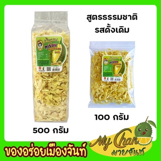 ทุเรียนทอด (ชิ้นเล็ก)  100g 500g  เกรด C  ทานง่ายใช้ช้อนตักทานได้เลย สูตรธรรมชาติ รสดั้งเดิม