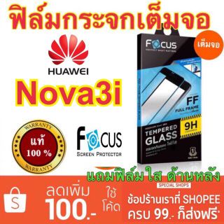 Focusฟิล์มกระจก huawei Nova3i  เต็มจอFF