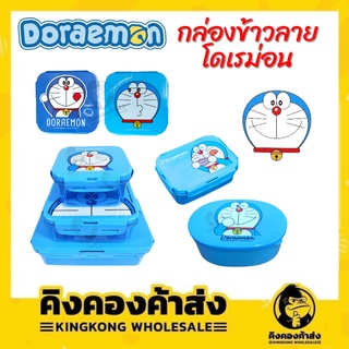 กล่องข้าวลายโดเรม่อน Doraemon กล่องใส่อาหาร ลิขสิทธิ์แท้100%